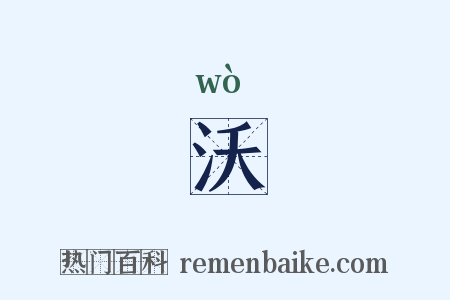 沃是什么意思的图片